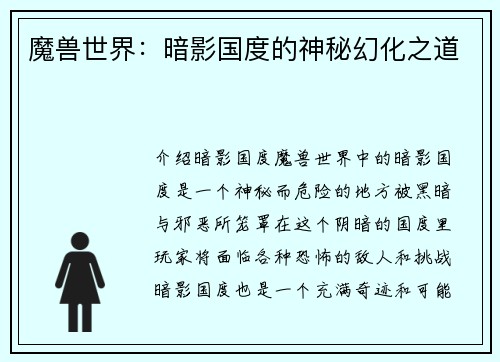 魔兽世界：暗影国度的神秘幻化之道