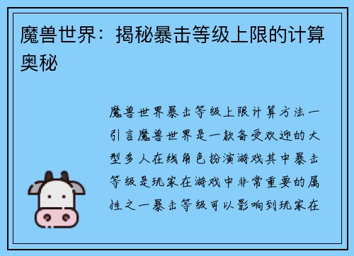 魔兽世界：揭秘暴击等级上限的计算奥秘