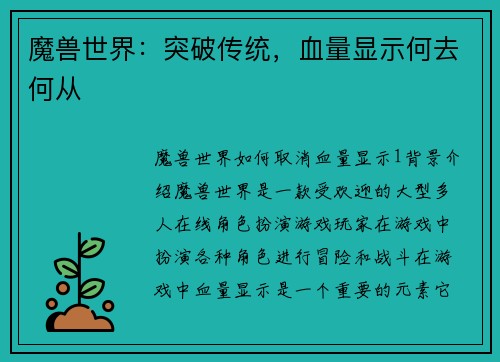 魔兽世界：突破传统，血量显示何去何从