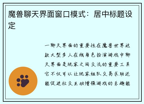 魔兽聊天界面窗口模式：居中标题设定