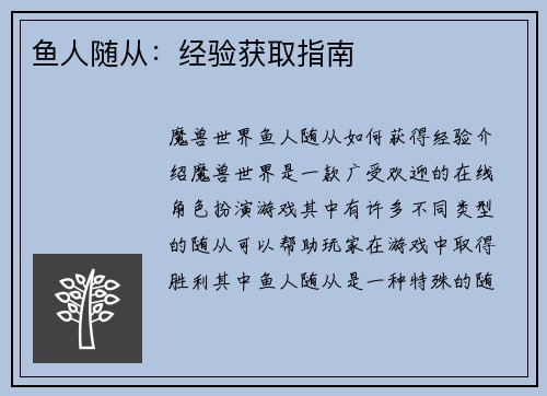 鱼人随从：经验获取指南