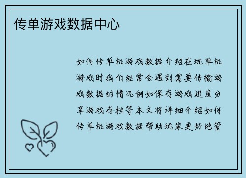传单游戏数据中心